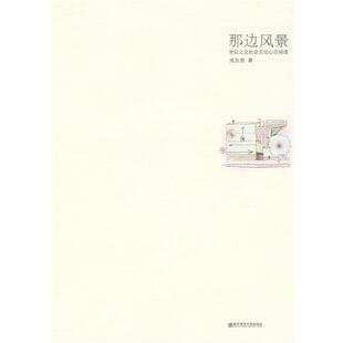 【正版书】 那边风景--世纪之交社会文化心态阅读 戎东贵 著 南京师范大学出版社