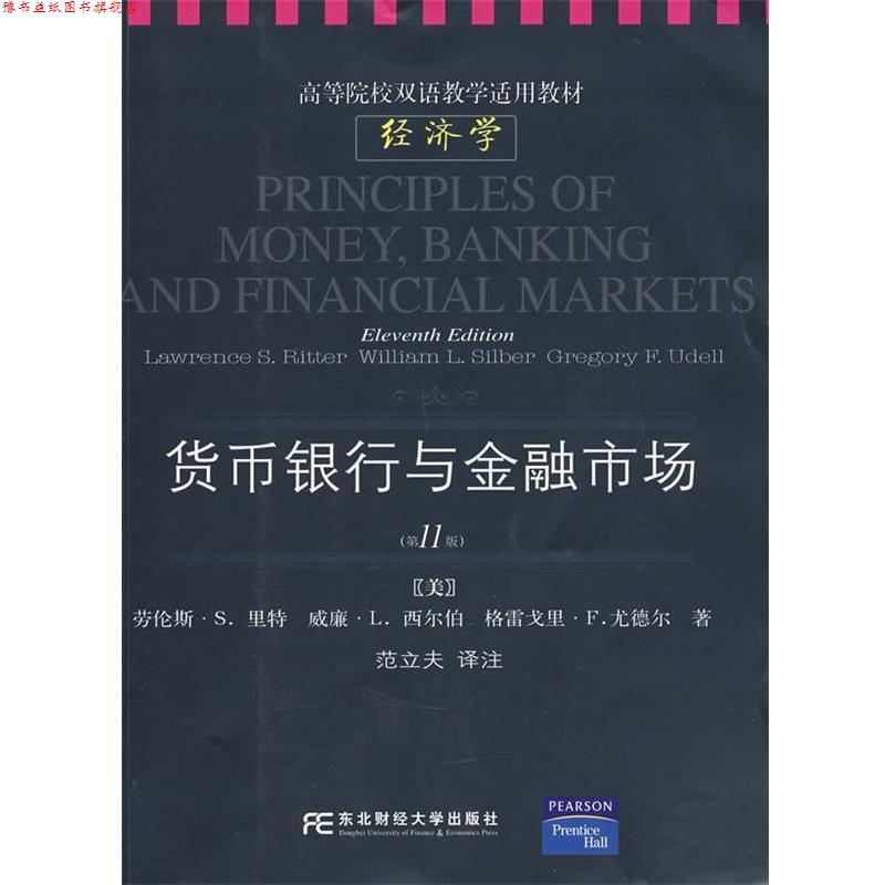 【正版书】 货币、银行与金融市场 (美)里特(Ritter,L.S.) 等著,范立夫 译注 东北财经大学出版社