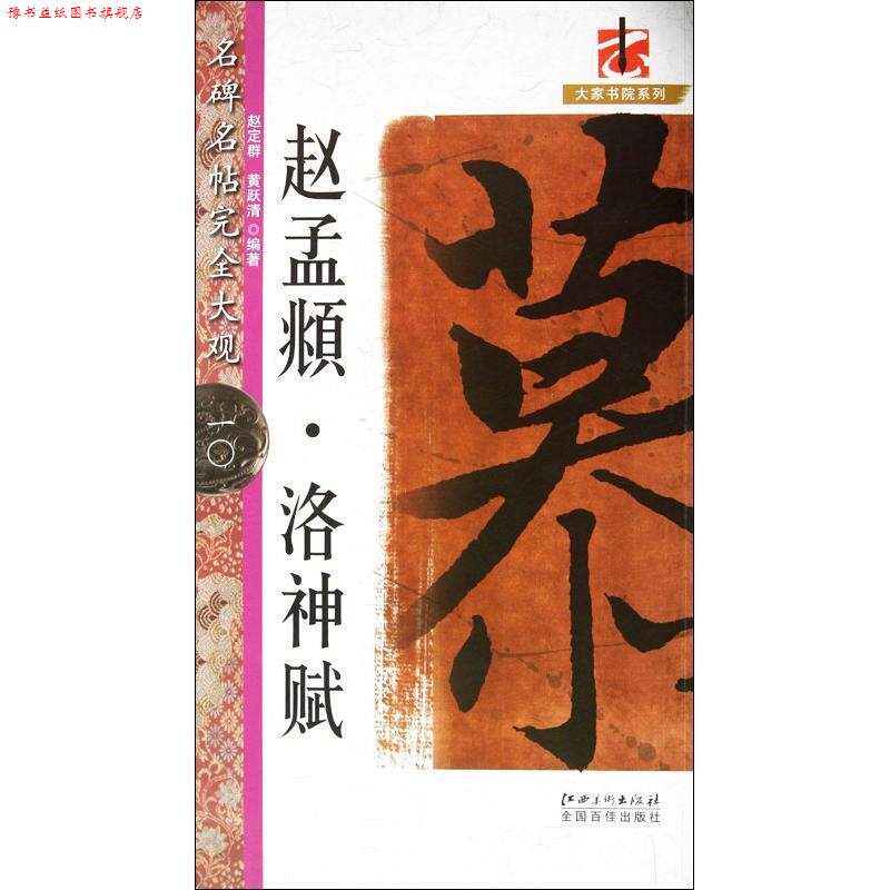 【正版书】 大家书院系列&middot;名碑名帖大观:赵孟頫&middot;洛神赋 赵定群, 黄跃清 江西美术出版社