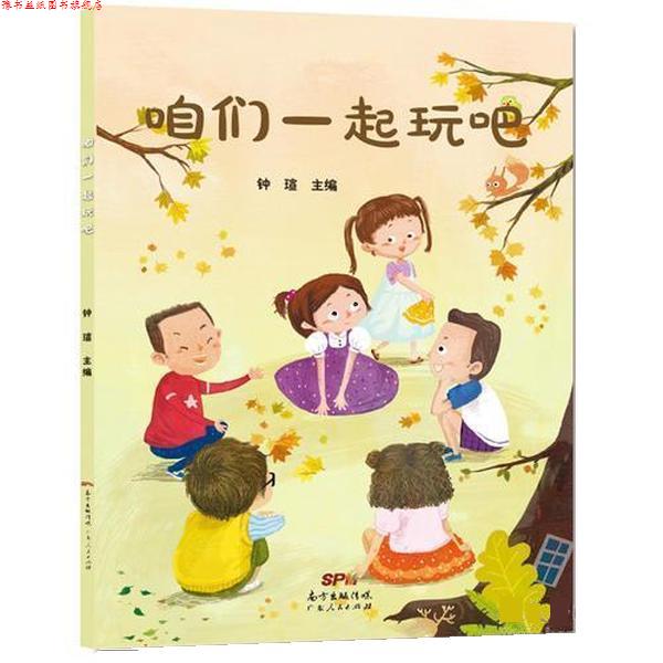 【正版书】 咱们一起玩吧 钟瑄 广东人民出版社