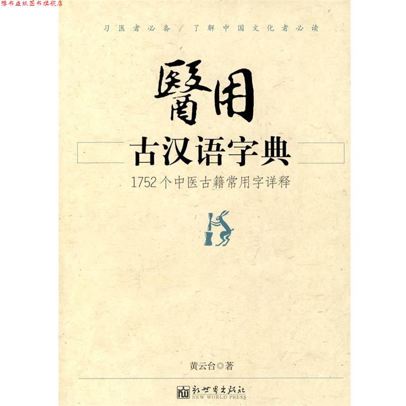 【正版书】 医用古汉语字典 黄云台 编 新世界出版社