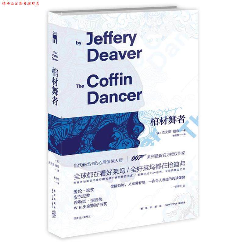 【正版书】 棺材舞者 (美)迪弗 著,杨孟哲 译 新星出版社