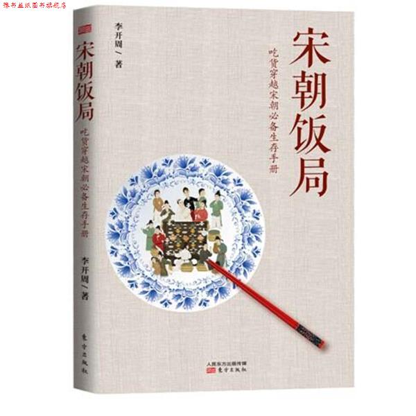 【正版书】 宋朝饭局 李开周 东方出版社