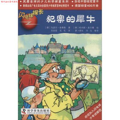 【正版书】 闪电球探长--犯案的犀牛 [德]乌瑟尔·舍弗勒　著 [德]哈内斯·盖尔博　绘,文 科学普及出版社