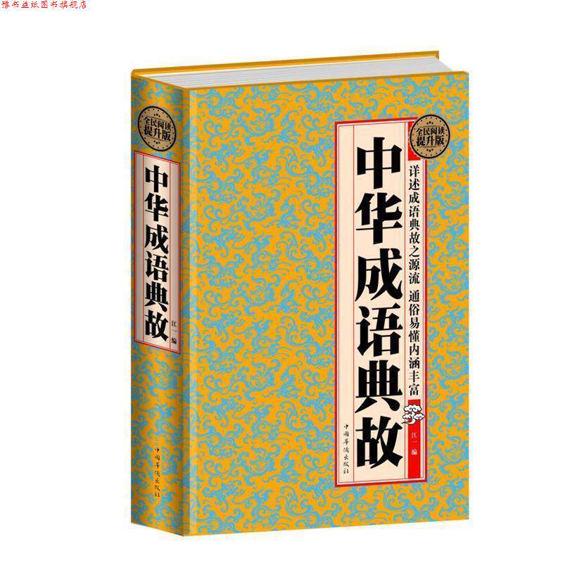 【正版书】 全民阅读-中华成语典故 出版社:中国华侨出版社 中国华侨出版社