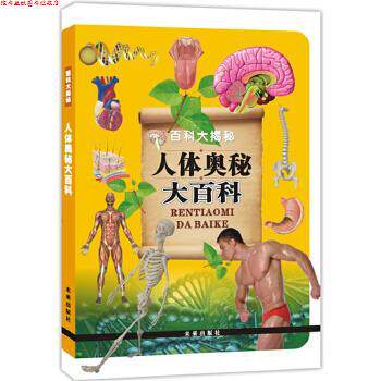 【正版书】 百科大揭秘人体奥秘大百科 《人体奥秘大百科》编写组 编著 未来出版社