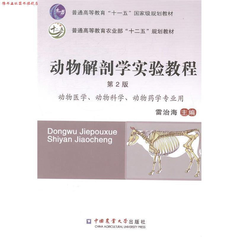 【正版书】 动物解剖学实验教程-第2版 雷治海 编 中国农业大学出版社