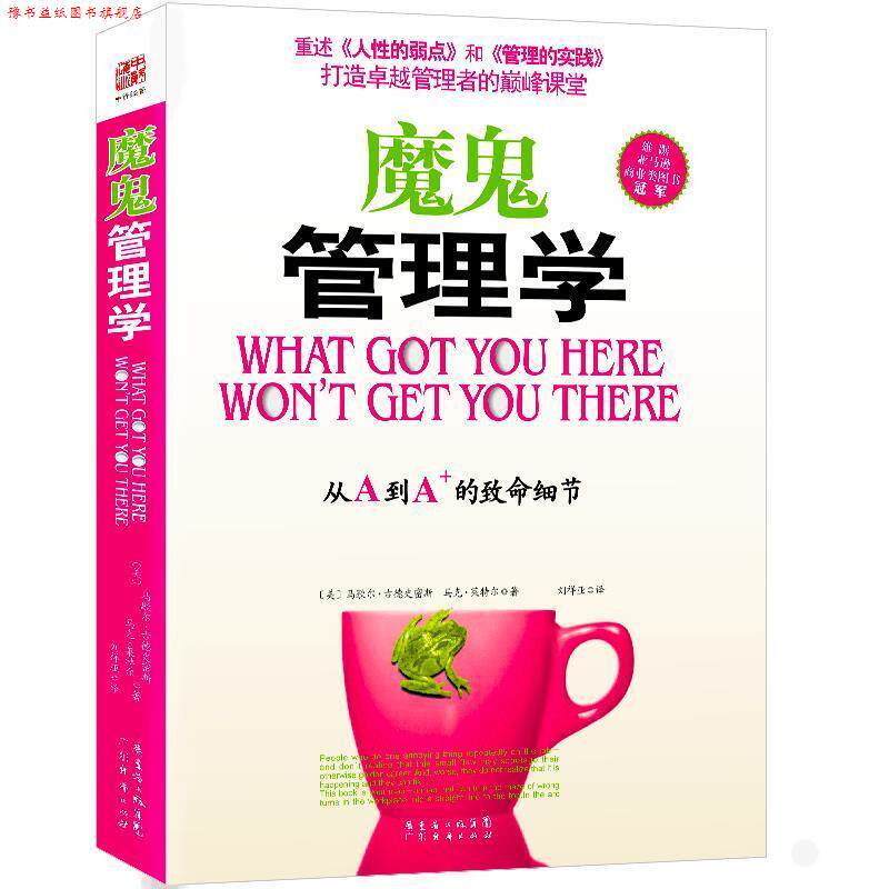 【正版书】 魔鬼管理学 马歇尔·古德史密斯 广东省出版社集团,广东经济出版社