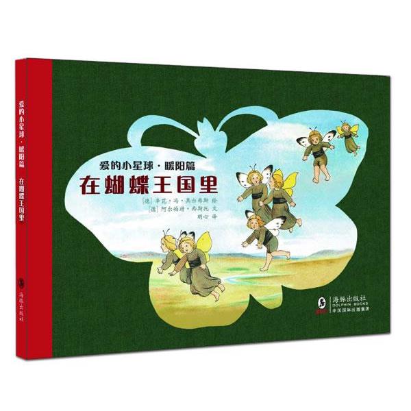 【正版书】 爱的小星球·暖阳篇:在蝴蝶王国里 (徳)西斯托 编文 海豚出版社