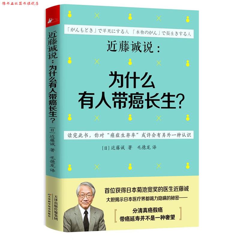 【正版书】 近藤诚说:为什么有人带癌长生? (日)近藤诚 天津科学技术出版社