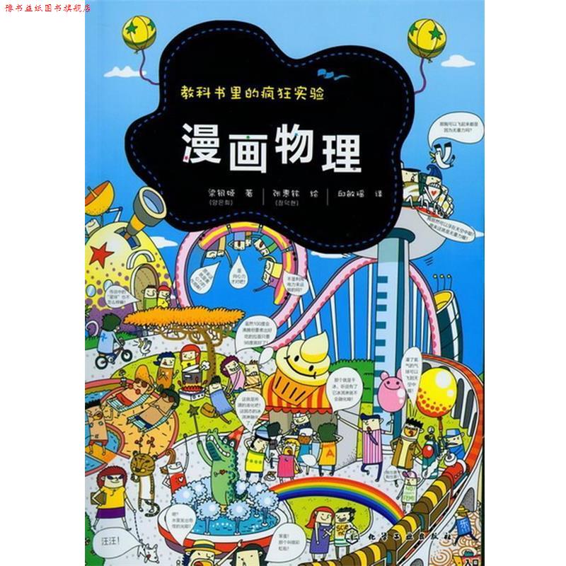 【正版书】 教科书里的疯狂实验--漫画物理 [韩]梁银姬 著, [韩]张惠铉 绘,邱敏瑶 译 化学工业出版社