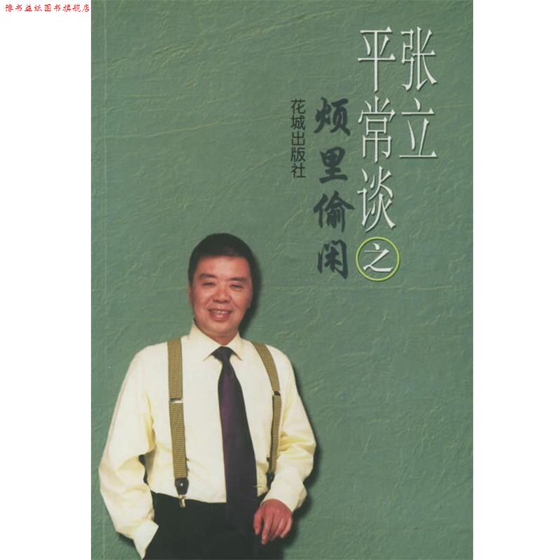 【正版书】 张立平常谈之烦里偷闲 张立 花城出版社