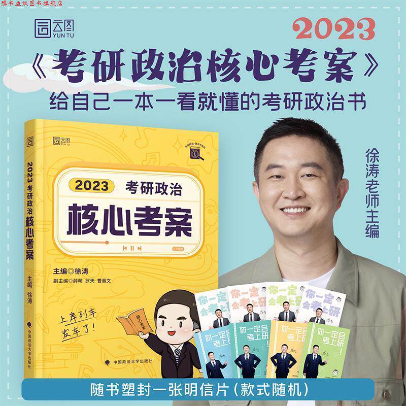 【正版书】 2023考研政治核心考案 徐涛 中国政法大学出版社