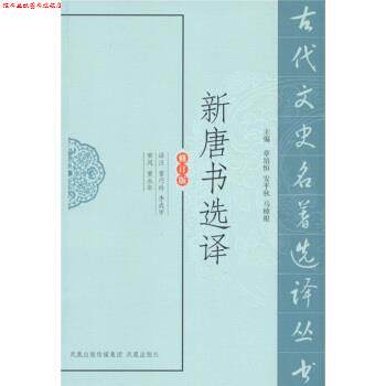 【正版书】 新唐书选译 章培恒 等 编,雷巧玲,李成甲(译注) 注 凤凰出版传媒集团,凤凰出版社