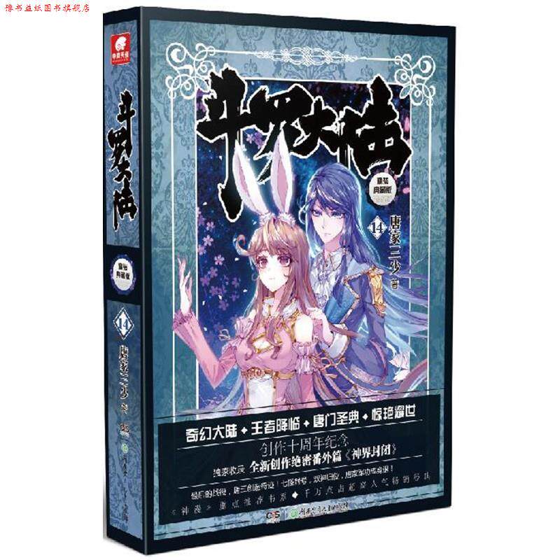 【正版书】 斗罗大陆14 唐家三少 湖南少年儿童出版社