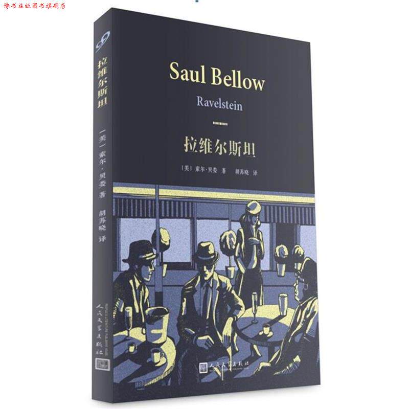 【正版书】 索尔·贝娄作品系列:拉维尔斯坦 【美国】索尔·贝娄 著 人民文学出版社