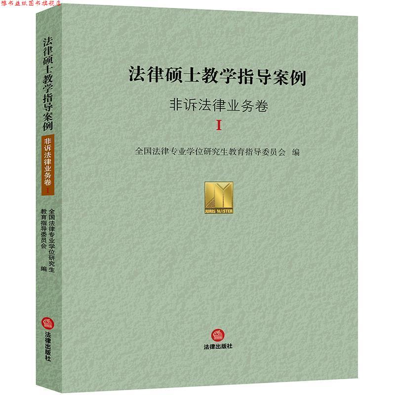 【正版书】 法律硕士教学指导案例:非诉法律业务卷Ⅰ 全国法律专业学位教育指导委员会 著 法律出版社
