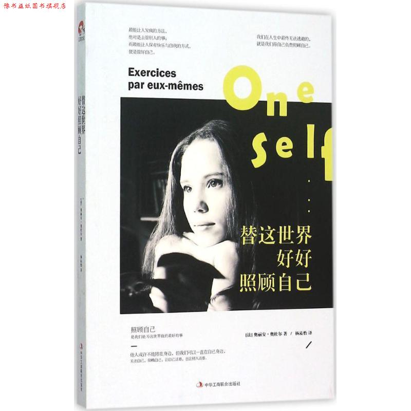 【正版书】 替这世界好好照顾自己 [法] 奥丽安·奥杜尔 著,杨沁怡 译 中华工商联合出版社