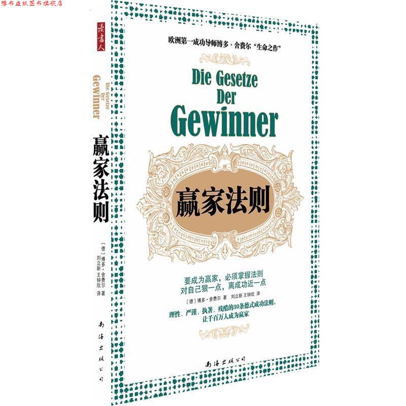 【正版书】 赢家法则 (德)舍费尔 南海出版公司