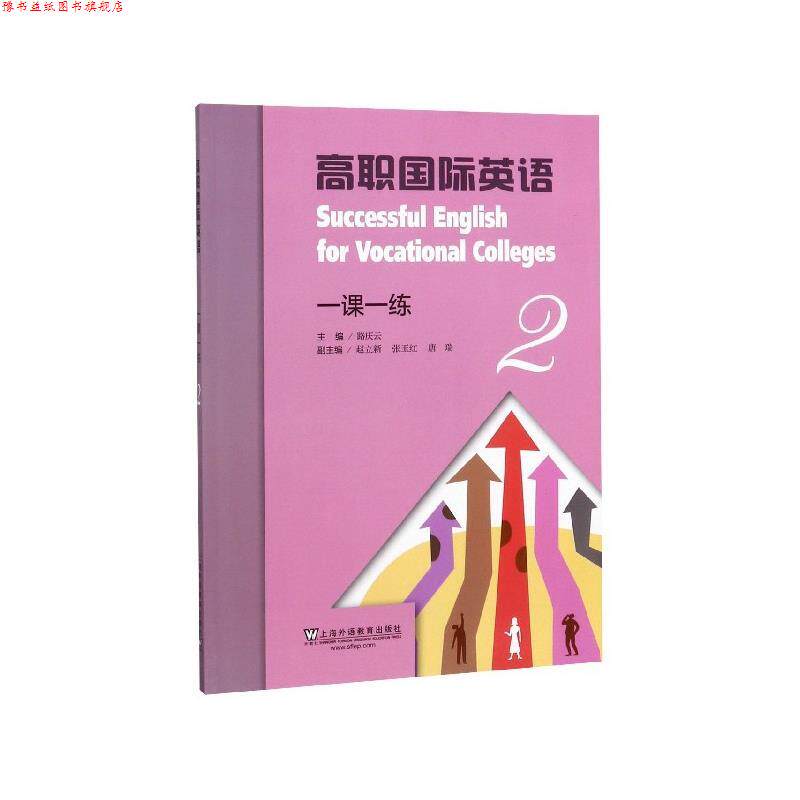 【正版书】 高职国际英语一课一练 上海外语教育出版社