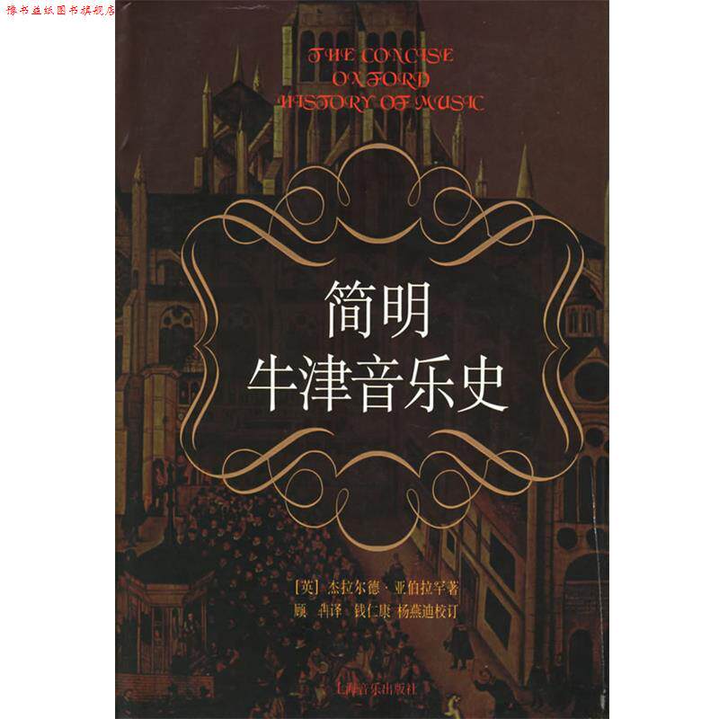 【正版书】 简明牛津音乐史 [英]杰拉尔德·亚伯拉罕 著 上海音乐出版社