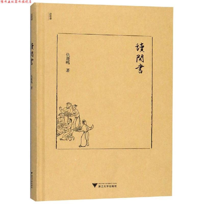 【正版书】 读闲书 仇鹿鸣 浙江大学出版社