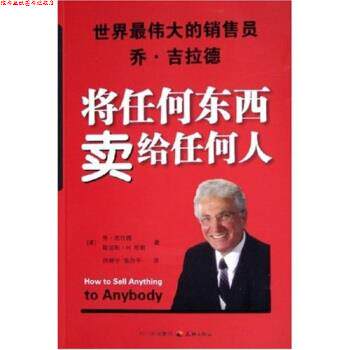 【正版书】 将任何东西卖给任何人 乔·吉拉德 著 四川出版社集团