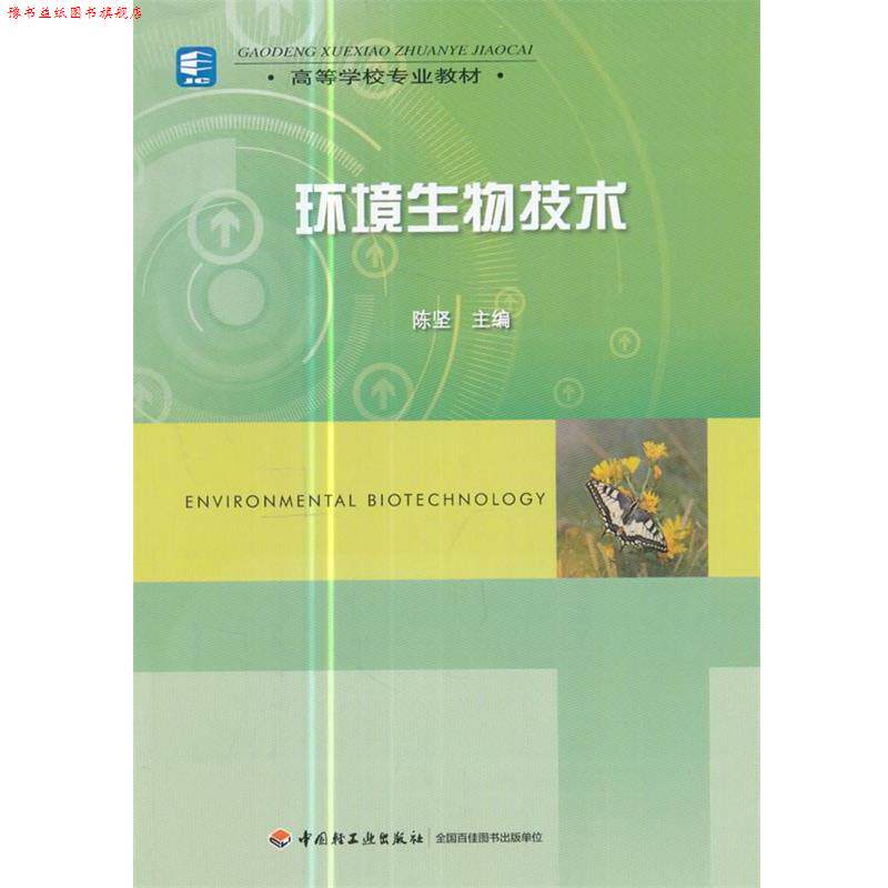 【正版书】 环境生物技术 陈坚 编 中国轻工业出版社