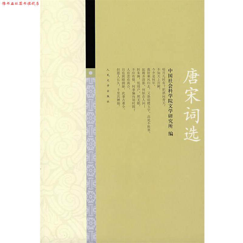 【正版书】 唐宋词选 社科院文学研究所 人民文学出版社