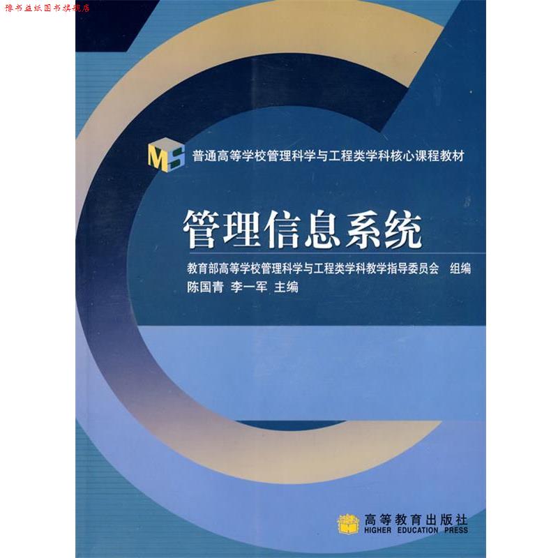 【正版书】 管理信息系统 高等学校管理科学与工程类学科教学指导委员会组 编 高等教育出版社