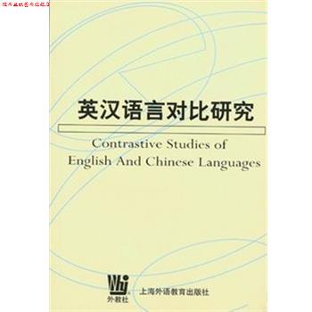 【正版书】 英汉语言对比研究 何善芬著 海洋出版社