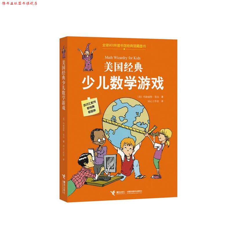 【正版书】 美国经典少儿数学游戏 (美) 玛格丽特•肯达,同心工作室 接力出版社