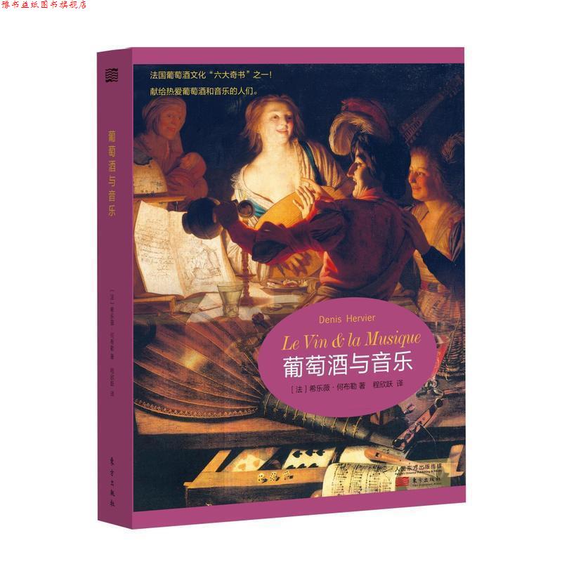 【正版书】 葡萄酒与音乐 [法] 希乐薇·何布勒（Sylvie Reboul） 著,程欣跃 译 东方出版社