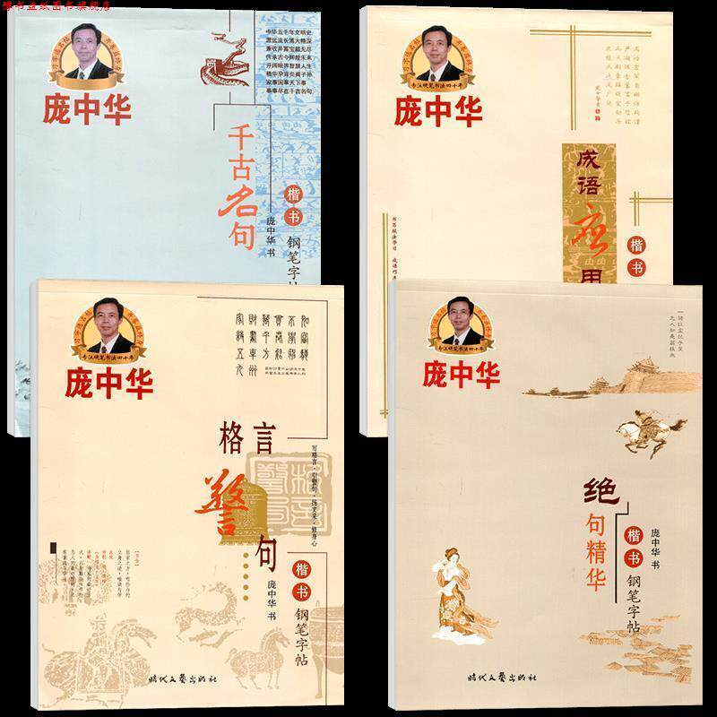 【正版书】 庞中华成语应用楷书钢笔字帖 庞中华　著 时代文艺出版社