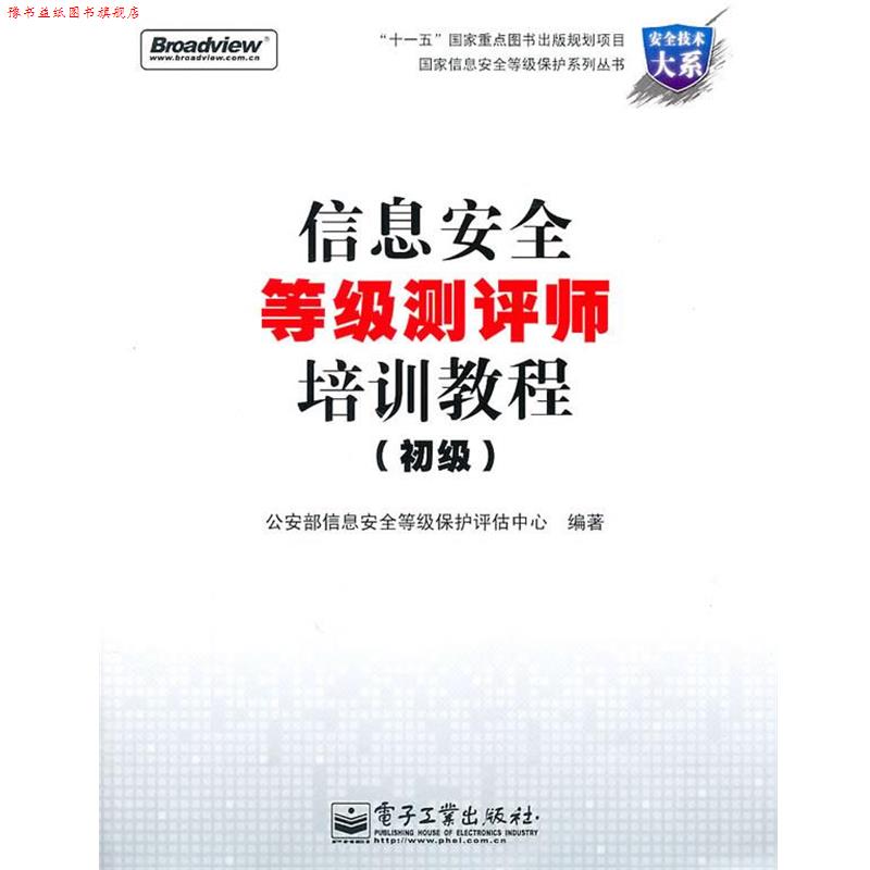 【正版书】 信息安全等级测评师培训教程 部信息安全等级保护评估中心 编著 电子工业出版社