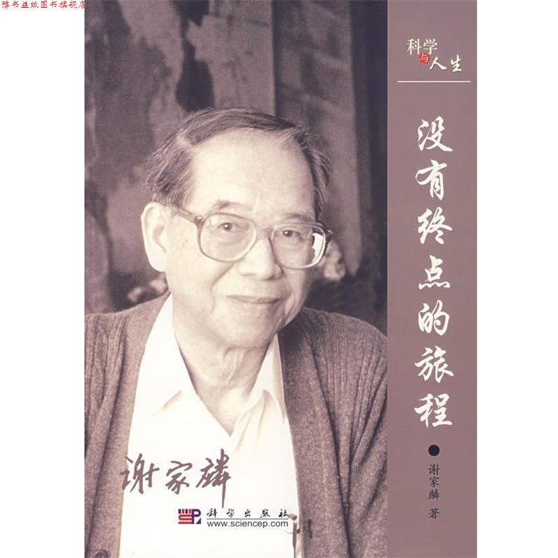 【正版书】 没有终点的旅程 谢家麟 著 科学出版社