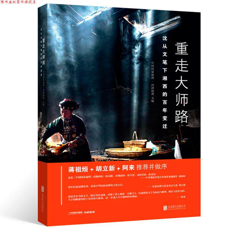 【正版书】 重走大师路—沈从文笔下湘西的百年变迁 中国国家地理·国酒地理 北京联合出版有限公司