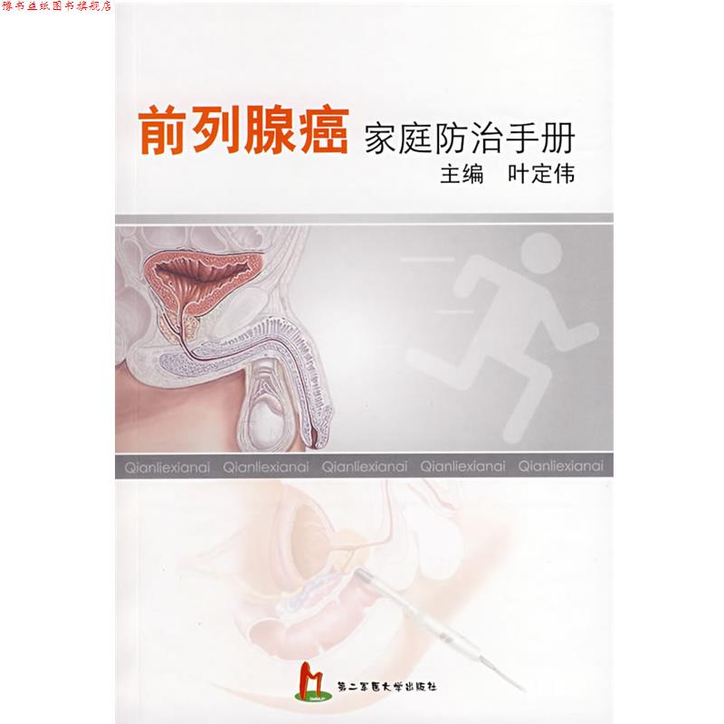 【正版书】 前列腺癌家庭防治手册 叶定伟 主编 上海第二军医大学出版社
