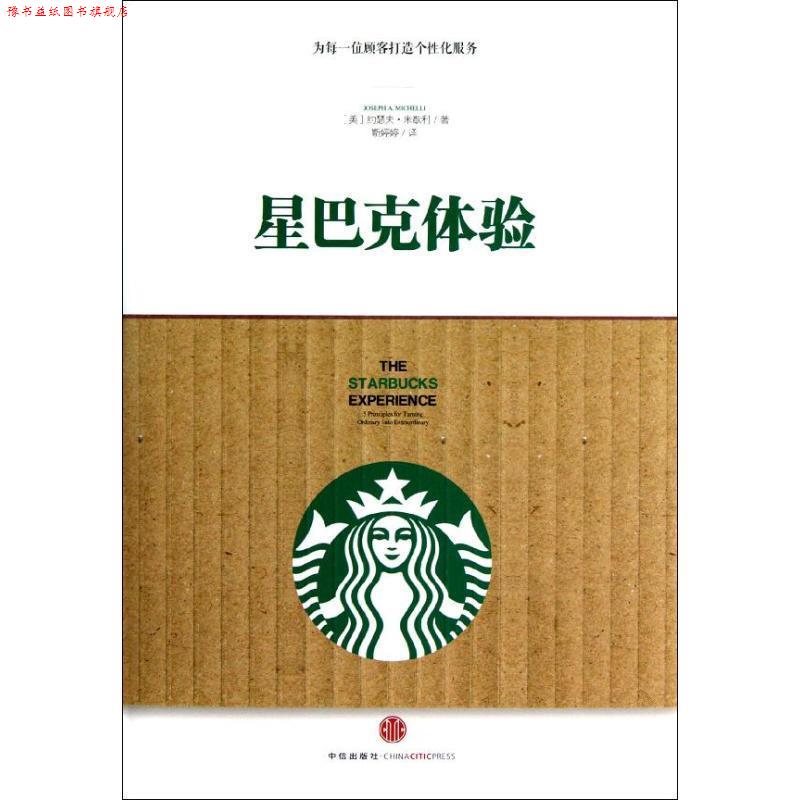 【正版书】 星巴克体验 [美] 约瑟夫·米歇利 著,靳婷婷 译 中信出版社