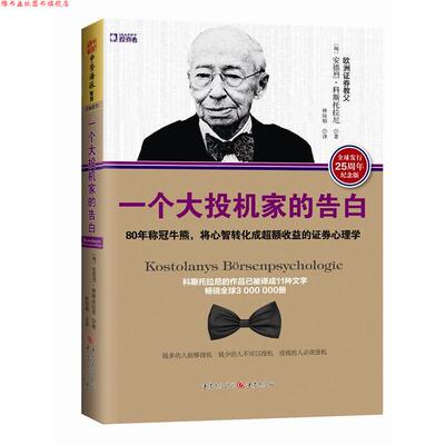【正版书】 一个大投机家的告白 [匈]安德烈·科斯托拉尼　著 重庆出版社