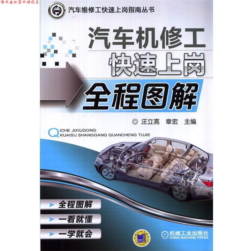 【正版书】 汽车机修工上岗全程图解 汪立亮, 章宏 机械工业出版社