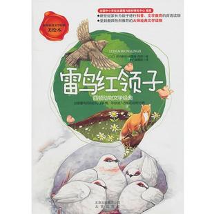 【正版书】 世界科普文学经典美绘本-雷鸟红领子 (加)西顿　著,东方编辑部　译 北京出版社