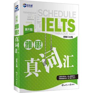 【正版书】 新航道 雅思真词汇 胡敏 世界知识出版社