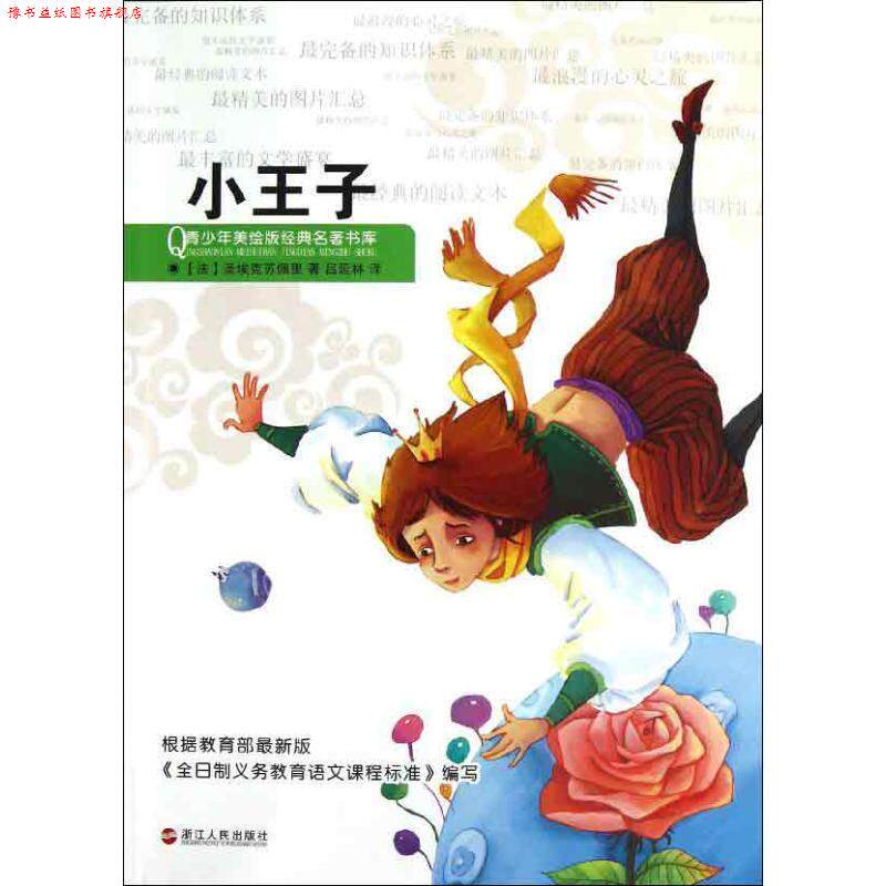【正版书】 小王子-青少年美绘版经典名著书库 (法)圣埃克苏佩里 著,吕延林 译 浙江人民出版社