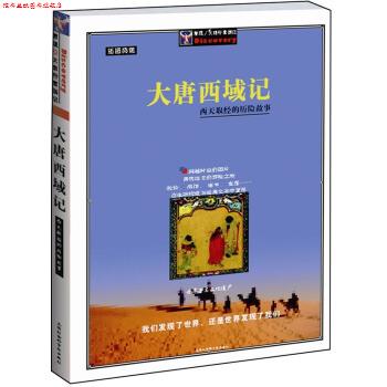 【正版书】 大唐西域记:西天取经的历险故事插图典藏 [唐] 玄奘 著 上海社会科学院出版社