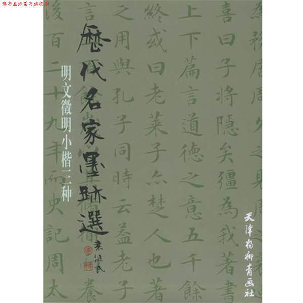 【正版书】 历代名家墨迹选:明文徵明小楷书三种 (明)文徵明 书 天津杨柳青画社
