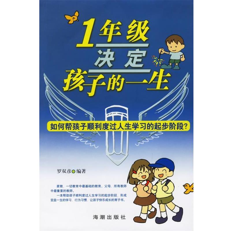 【正版书】 一年级决定孩子的一生 罗双彦 编著 海潮出版社