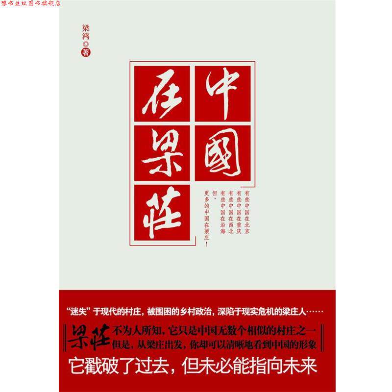 【正版书】 中国在梁庄 梁鸿 著 江苏人民出版社