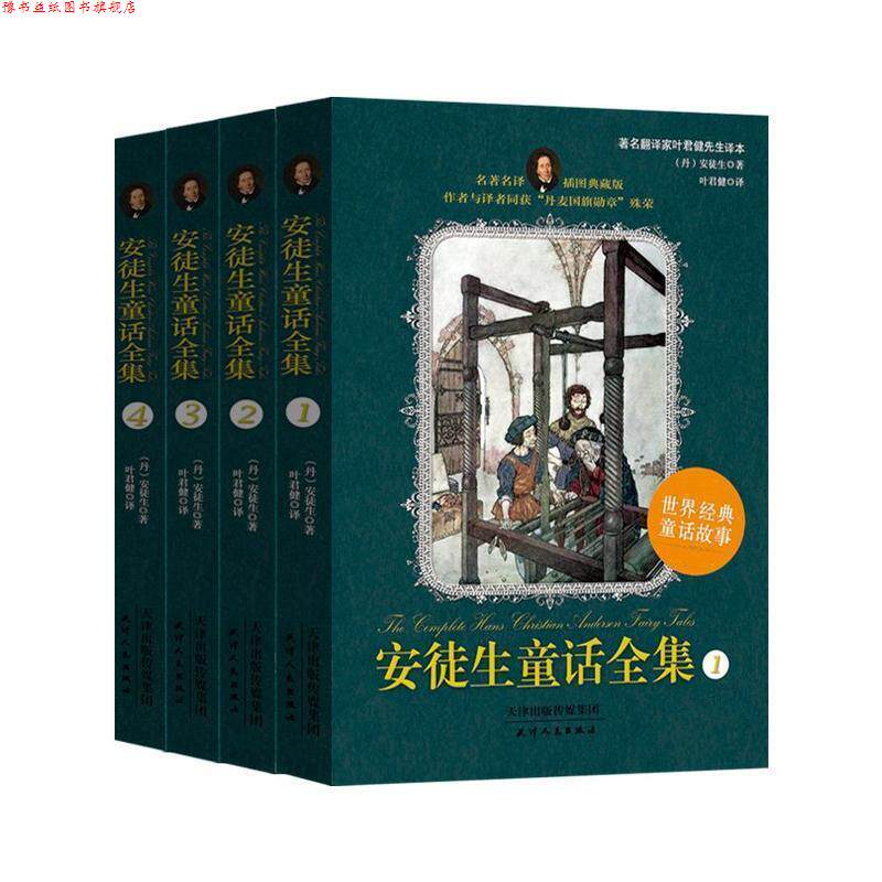 【正版书】 安徒生童话全集 中小学生课外阅读指导丛书 [丹]安徒生著,叶君健 译 天津人民出版社