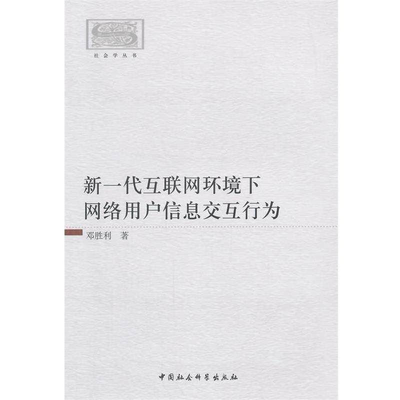 【正版书】 新一代互联网环境下网络用户信息交互行为 邓胜利 中国社会科学出版社